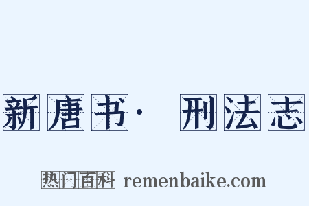 新唐书·刑法志是什么意思的图片